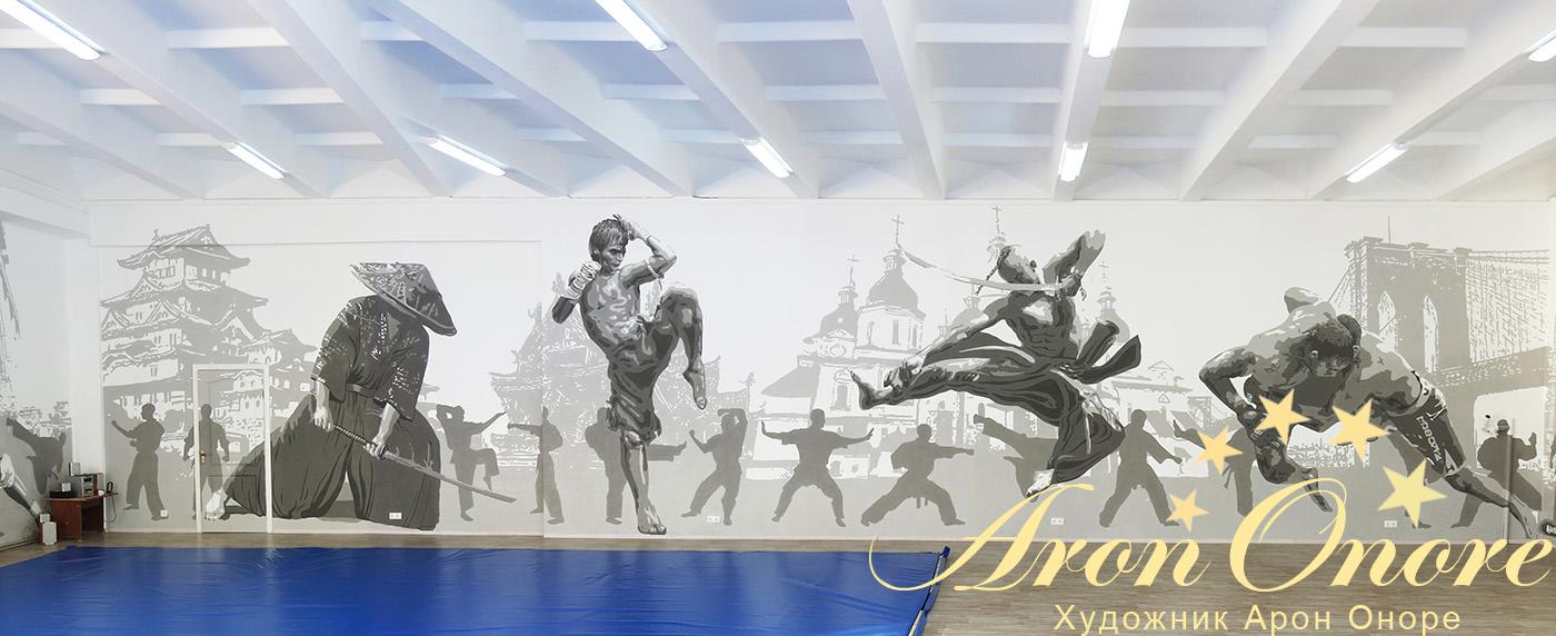 Боевые искусства – художественное оформление стены спортивный клуб